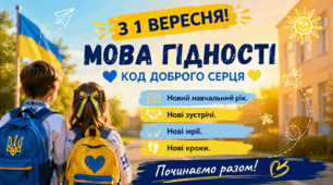 «МОВА ГІДНОСТІ — КОД ДОБРОГО СЕРЦЯ» Перший урок 1 вересня 2026/2027 н.р.  для учнів 1–4 класів