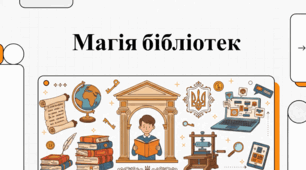 Українські бібліотеки: історія, спадщина та свято.