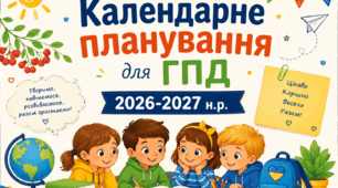 Календарно-тематичне планування для ГПД 2026-2027 н.р. І семестр 3-4 класів