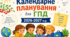 Календарно-тематичне планування для ГПД 2026-2027 н.р. І семестр 3-4 класів