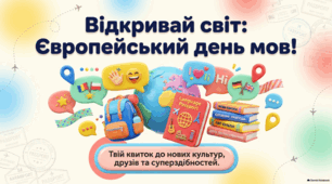 Європейський день мов: багатомовність як міст між народами.