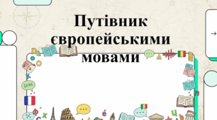 Європейський день мов: багатомовність як міст між народами.