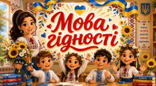 Мова Гідності. Перший урок 2026/2027 навчального року. Презентація, пісня + 🎁для учнів