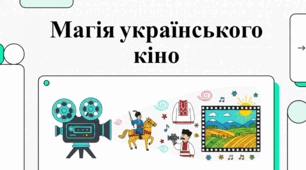 Спадщина та бачення українського кіно.