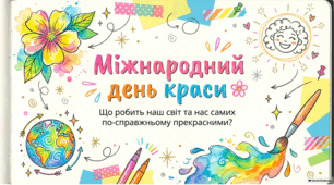 Багатогранність краси: від естетики до доброти людського серця.
