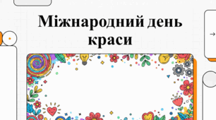 Багатогранність краси: від естетики до доброти людського серця.