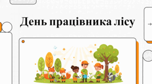 День працівника лісу: екосистема, професія та охорона природи.