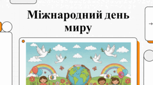 Міжнародний день миру: історія, символи та культура злагоди.