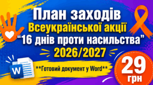 План заходів Всеукраїнської акції "16 днів проти насильства" 2026/2027