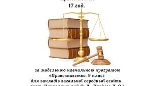 Навчальна програма з курсу «Правознавство. 9 клас» 17 год. (за модельною програмою авт. Наровлянський О. Д., Пузіков Д. О.)