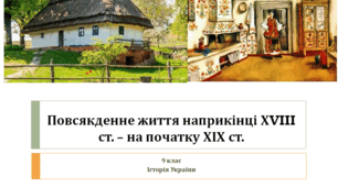 Історія України 9 клас  "Повсякденне життя наприкінці ХVIII ст. – на початку ХІХ ст."