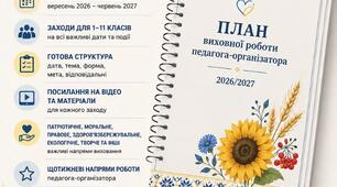 План виховної роботи педагога-організатора на 2026/2027 навчальний рік