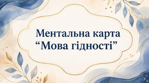 Ментальна карта « Мова гідності»