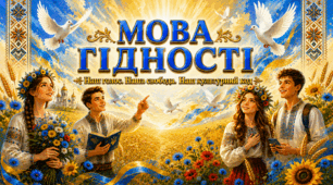 🌻💛💙Мова гідності. Наш голос. Наша свобода. Наш культурний код 📚 Безкоштовно 💻Перший урок 2026 - 2027 н. р. Презентація. Відеоогляд