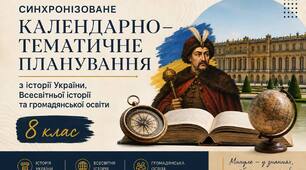 Синхронізоване календарно-тематичне планування історія України, всесвітня історія, громадянська освіта 8 клас
