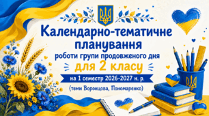 Календарно-тематичне планування роботи групи продовженого дня для 2 класу на 1 семестр 2026-2027 н. р. (теми Воронцова, Пономаренко)