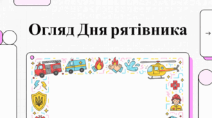 День рятівника України: історія, професія та мужність героїв ДСНС.
