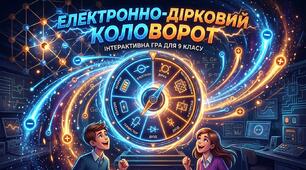 Колесо фортуни  "Електронно-дірковий коловорот". НУШ. 9 клас