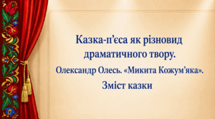5 клас. Казка-п’єса як різновид драматичного твору. Олександр Олесь. "Микита Кожум’яка". Зміст казки. Презентація, інфографіка, робочий аркуш