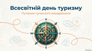Всесвітній день туризму: історія, вплив і пізнання світу.