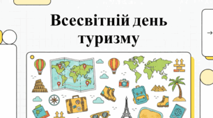 Всесвітній день туризму: історія, вплив і пізнання світу.
