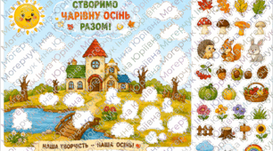 🍁 ОСІННЯ КАЗКА — готовий набір для творчості дітей 🍂