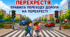 Дорожній рух 🚙🚗🚙 Тема №2 Перехрестя. Правила переходу дороги на перехресті