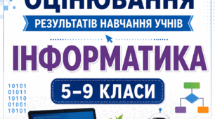КРИТЕРІЇ ОЦІНЮВАННЯ — ІНФОРМАТИКА, 5–9 КЛАСИ відповідно до наказу МОН України від 04.05.2026 № 722.