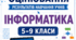 КРИТЕРІЇ ОЦІНЮВАННЯ — ІНФОРМАТИКА, 5–9 КЛАСИ відповідно до наказу МОН України від 04.05.2026 № 722.