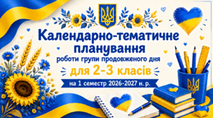 Календарно-тематичне планування роботи групи продовженого дня для 2-3 класів на 1 семестр 2026-2027 н. р.