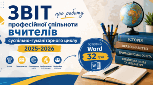 ЗВІТ про роботу   професійної спільноти вчителів суспільно-гуманітарного циклу 2025-2026