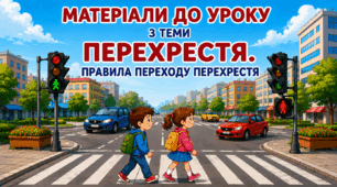 Перехрестя. Правила переходу перехрестя (постери, робочий аркуш, диплом)