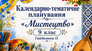 Календарно – тематичне планування з курсу «Мистецтво. 9 клас» 35 годин (авт. Гайдамака. ) + навчальна програма 9 кл(Гайдамака)
