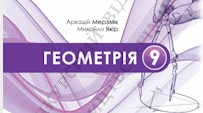 Календарно-тематичне планування  з геометрії. 9 клас, 70 годин.