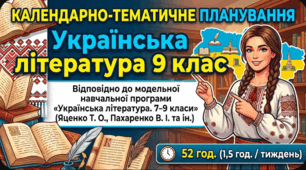 Календарно-тематичне планування. Українська література  9 клас