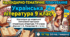 Календарно-тематичне планування. Українська література  9 клас