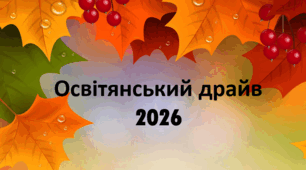 Сценарій "Освітянський драйв 2026" (Свято до Дня вчителя)