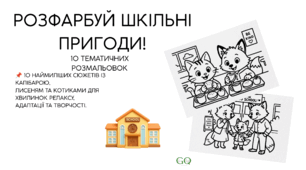 «Розфарбуй шкільні пригоди!» 🎒 | 10 тематичних розмальовок