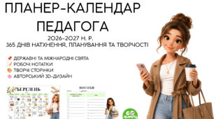 «Педагогічний планер» 📋 — 2026–2027 навчальний рік