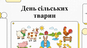 Всесвітній день сільськогосподарських тварин: добробут та гуманність.