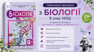 НАВЧАЛЬНА ПРОГРАМА «БІОЛОГІЯ» для 9 класу НУШ