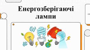 Енергоефективне освітлення: шлях до економії та захисту довкілля.