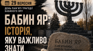 Виховна година до 29 вересня «День пам’яті трагедії Бабиного Яру» | 5–11 класи