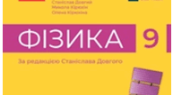 Календарно-тематичне планування. І семестр. Фізика 9 клас НУШ 2026-2027 н.р.