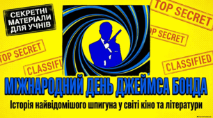 День Джеймса Бонда: спадщина агента 007.