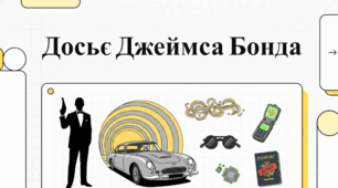 День Джеймса Бонда: спадщина агента 007.