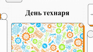 День технаря: свято майстрів технологій та прогресу.