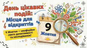 День цікавих подій: шлях до дивовижних відкриттів.