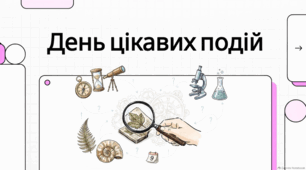 День цікавих подій: шлях до дивовижних відкриттів.