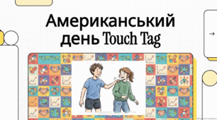 Американський день гри в квач: мистецтво активного руху.